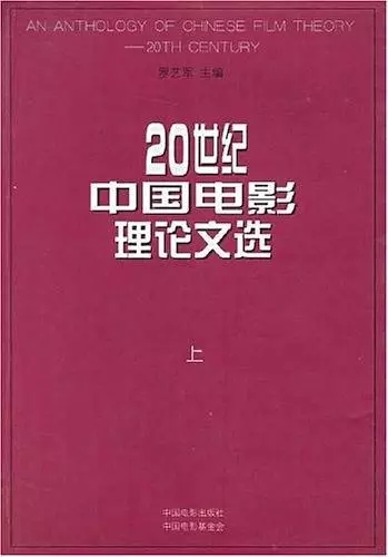 20世纪中国电影理论文选.webp.jpg