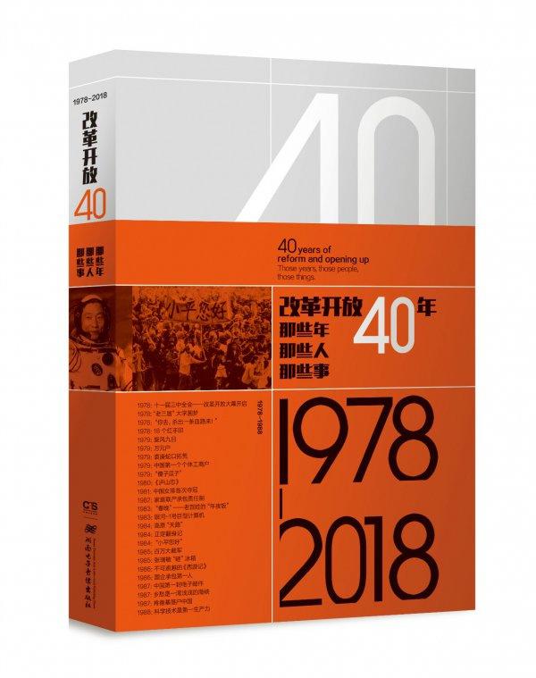 《改革开放40年：那些年，那些人，那些事》.jpeg